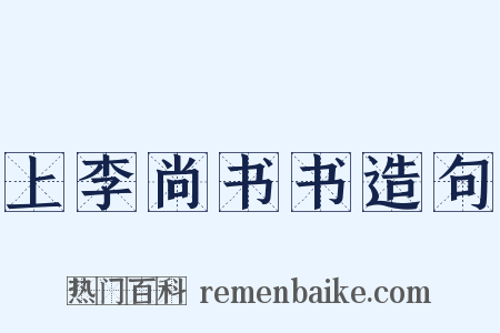 上李尚书书造句是什么意思的图片
